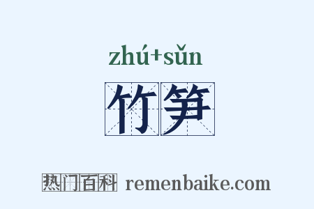 竹笋是什么意思的图片